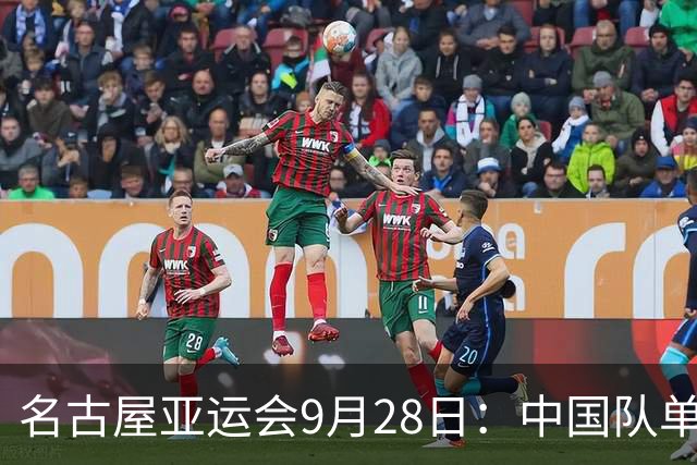 名古屋亚运会9月28日：中国队单日斩获13金 29日中国女足半决赛迎战朝鲜队