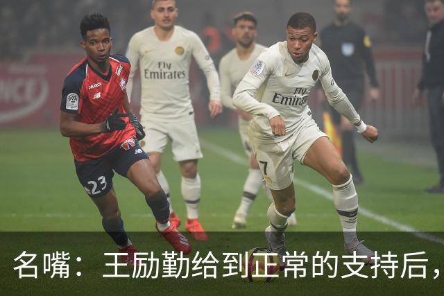 名嘴：王励勤给到正常的支持后，王曼昱对莎莎会越来越上风！