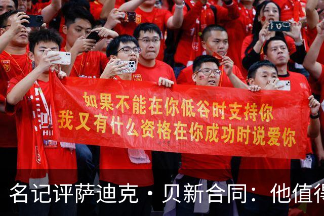 名记评萨迪克·贝新合同：他值得这份合同 确实表现出色