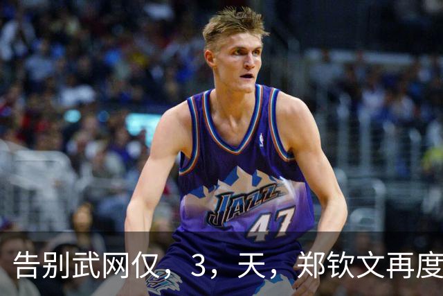 告别武网仅，3，天，郑钦文再度放弃参赛，这次她走上了李娜的老路