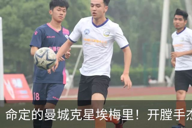 命定的曼城克星埃梅里！开膛手杰克狙杀马氏蓝月
