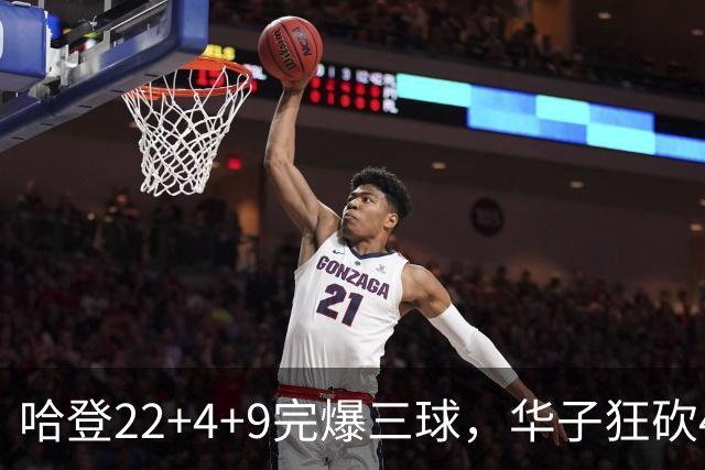 哈登22+4+9完爆三球，华子狂砍47分难救主，骑士加时逆转森林狼