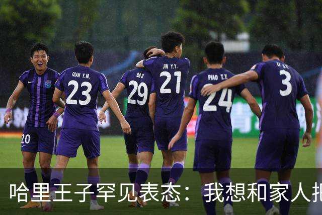 哈里王子罕见表态：我想和家人把关系修复好