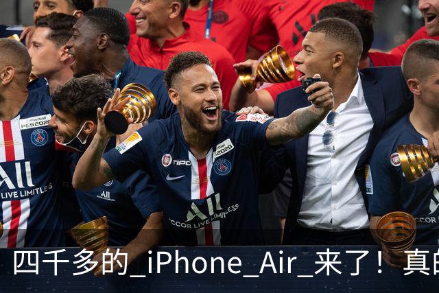 四千多的 iPhone Air 来了！真的狠