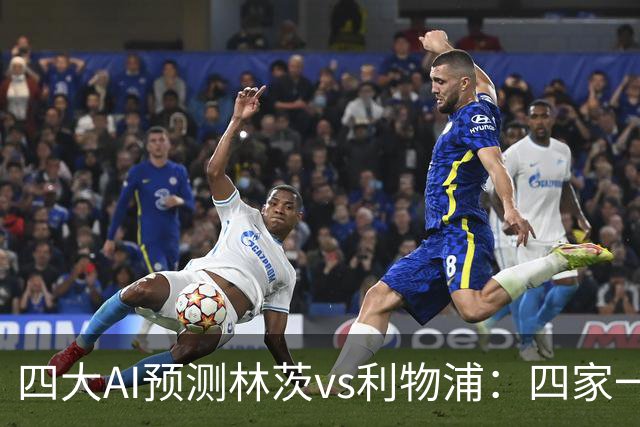 四大AI预测林茨vs利物浦：四家一致看客胜，红军至少赢两球