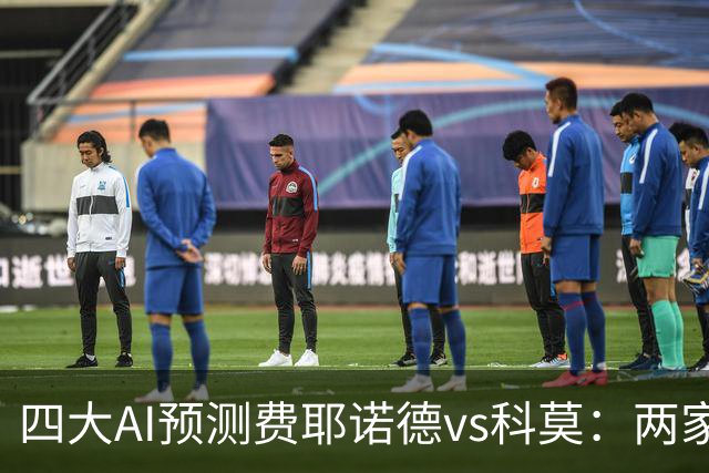 四大AI预测费耶诺德vs科莫：两家看主胜，两家猜平局