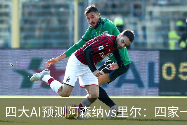 四大AI预测阿森纳vs里尔：四家一致看主胜，豆包看好2比0