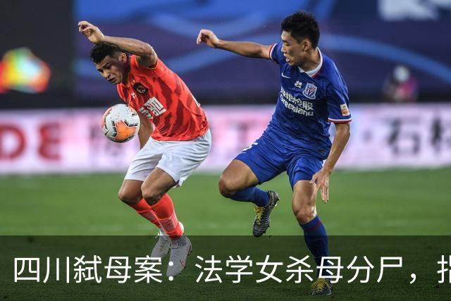 四川弑母案：法学女杀母分尸，指认现场，笑着说“肉好肥哦”