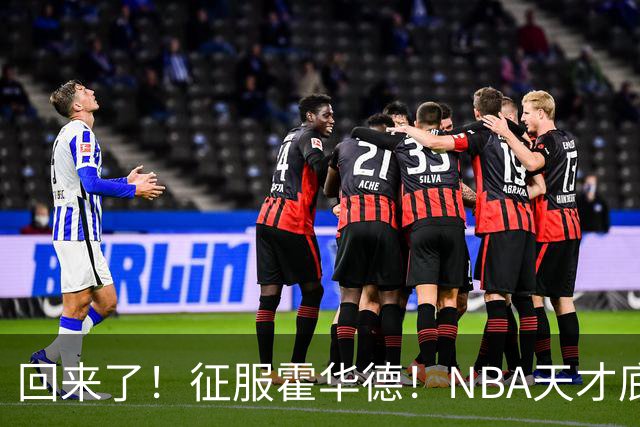 回来了！征服霍华德！NBA天才底薪状元秀