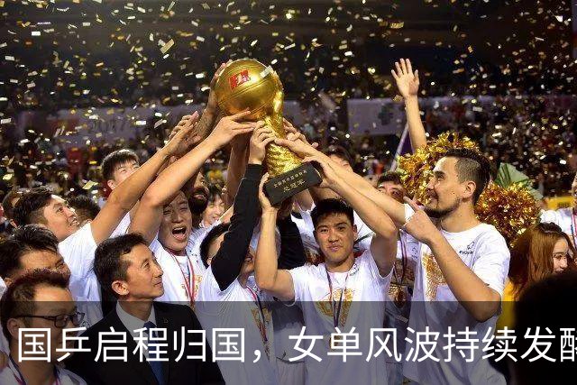 国乒启程归国，女单风波持续发酵！孙颖莎成导火索，难怪央视痛批