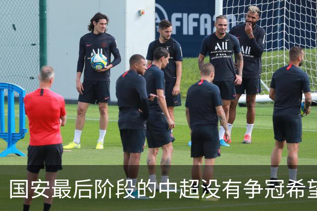 国安最后阶段的中超没有争冠希望了，为何还是不肯放手用新人