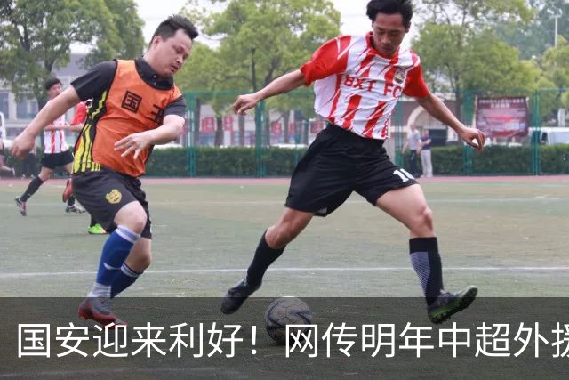 国安迎来利好！网传明年中超外援政策有变，亚冠班底或可直通工体