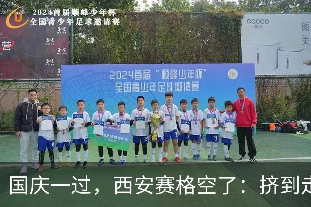 国庆一过，西安赛格空了：挤到走不动和空到随便坐，中间只隔一天