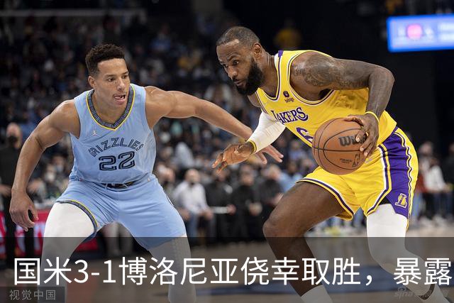 国米3-1博洛尼亚侥幸取胜，暴露后防危机