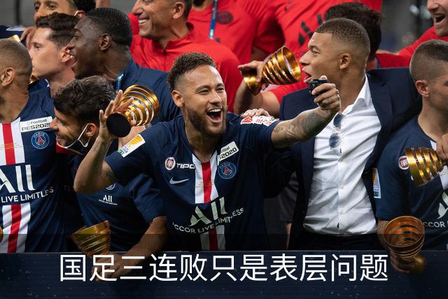 国足三连败只是表层问题