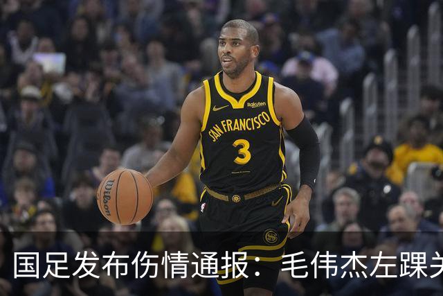 国足发布伤情通报：毛伟杰左踝关节韧带损伤，预计缺阵铜牌战；张琳艳右膝前交叉韧带断裂，已顺利进行手术
