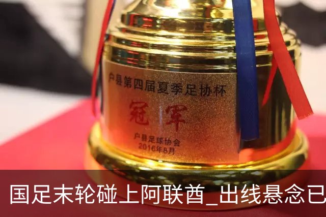 国足末轮碰上阿联酋 出线悬念已经提前剧透了