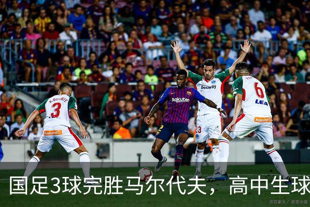 国足3球完胜马尔代夫，高中生球员赵松源首秀险些破门