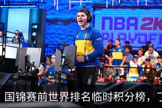 国锦赛前世界排名临时积分榜，丁俊晖跌出前十六，吴宜泽重回前三