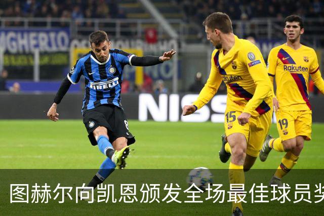 图赫尔向凯恩颁发全场最佳球员奖杯，并送上一个亲吻