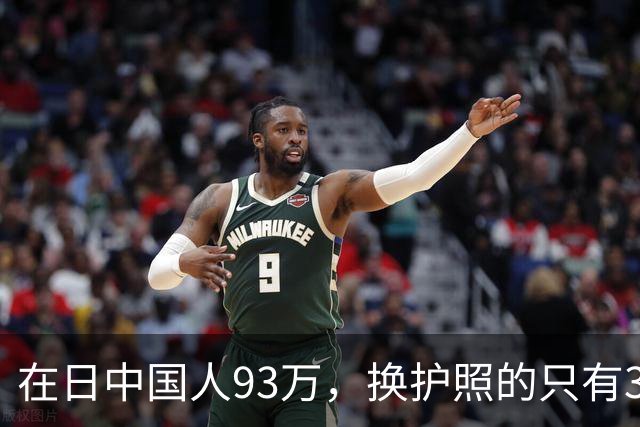 在日中国人93万，换护照的只有3533个，剩下那35万永住者心里那本账，我替他们翻了翻