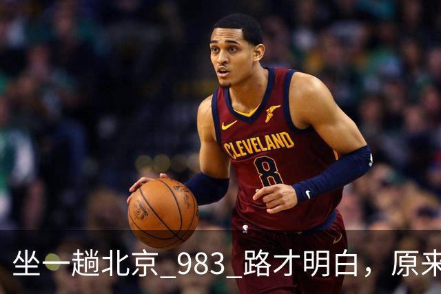 坐一趟北京 983 路才明白，原来北京城远比想象中大