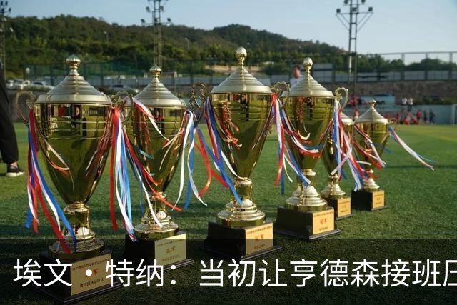 埃文·特纳：当初让亨德森接班压力太大 如今又把利拉德请带回来