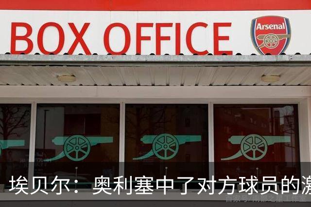 埃贝尔：奥利塞中了对方球员的激将法，我们会冷静处理这件事