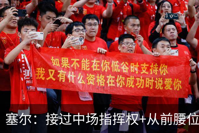 塞尔：接过中场指挥权+从前腰位置后撤，居莱尔比赛影响力在提升