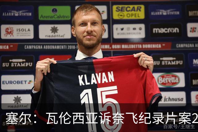 塞尔：瓦伦西亚诉奈飞纪录片案2月17日开庭