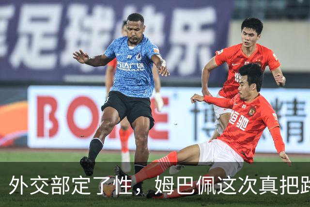 外交部定了性，姆巴佩这次真把路走死了，丢掉的远比几份代言多