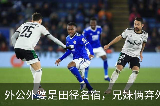 外公外婆是田径名宿，兄妹俩弃外籍入中国籍，如今都是运动员翘楚