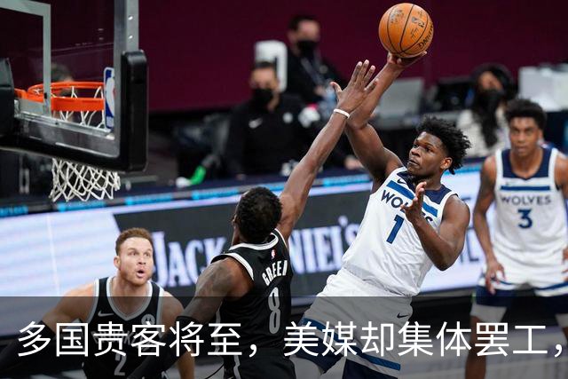 多国贵客将至，美媒却集体罢工，特朗普不敢执行禁令，白宫成被告