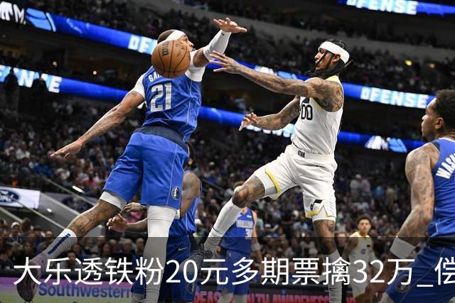 大乐透铁粉20元多期票擒32万 偿还部分房贷-票