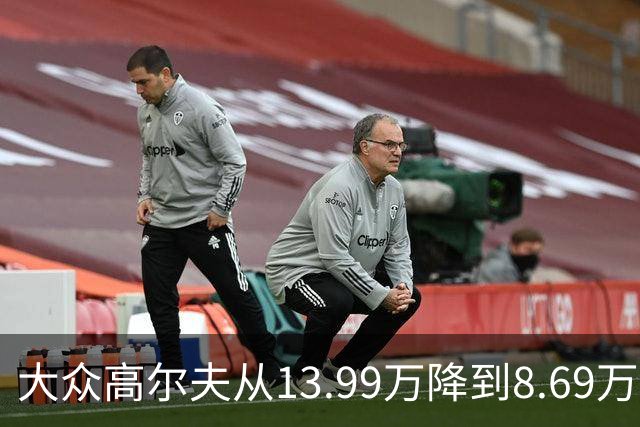 大众高尔夫从13.99万降到8.69万，真香还是低价有条件？