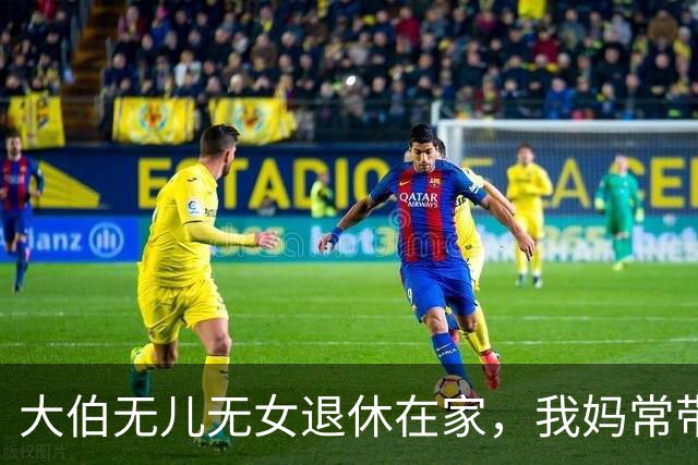 大伯无儿无女退休在家，我妈常带我照料，直到我转业名额被占，大伯打个电话，对方领导吓得连夜跑来赔礼道歉