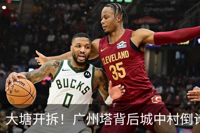 大塘开拆！广州塔背后城中村倒计时，租金已翻5倍