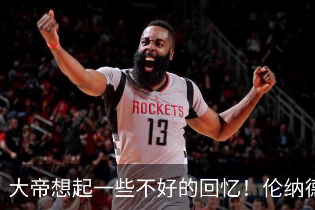 大帝想起一些不好的回忆！伦纳德又来个右侧三分 磕磕磕弹进去了