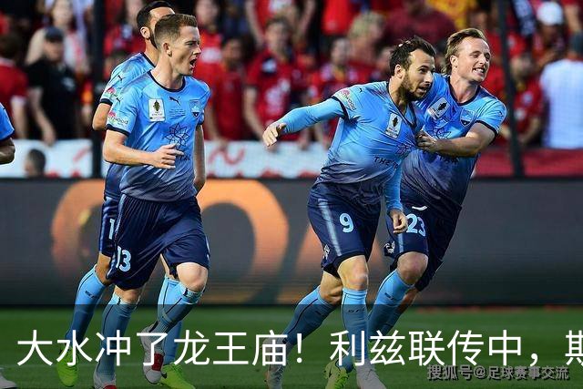 大水冲了龙王庙！利兹联传中，斯塔赫近距离打门被队友封堵