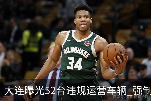 大连曝光52台违规运营车辆 强制清退下线