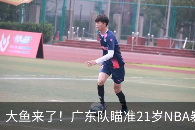 大鱼来了！广东队瞄准21岁NBA暴力双能卫，萨姆纳伤情出炉？