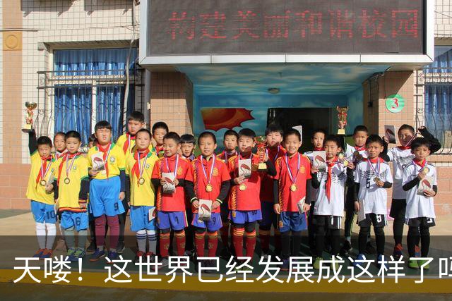 天喽！这世界已经发展成这样了吗？网友：跟不上时代了