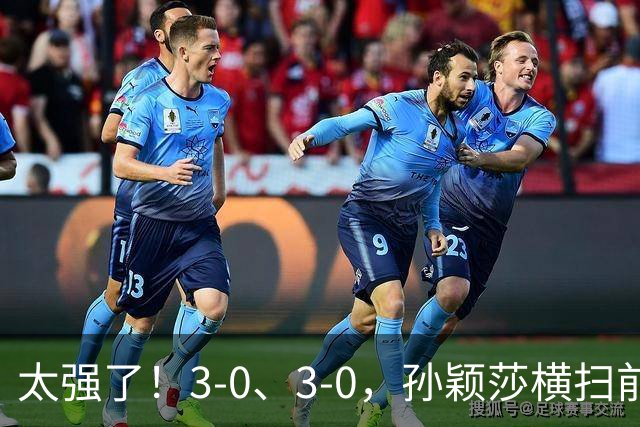 太强了！3-0、3-0，孙颖莎横扫前世界第一+轰11-1，首战独得2分