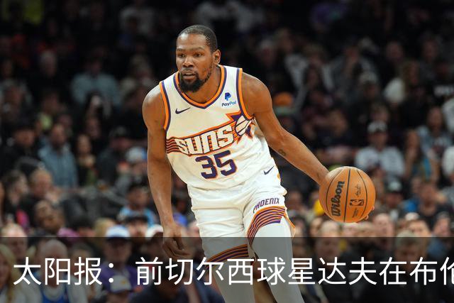 太阳报：前切尔西球星达夫在布伦特福德担任助教