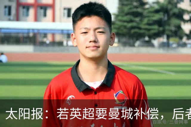 太阳报：若英超要曼城补偿，后者或需向38队支付超5.27亿镑