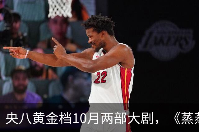 央八黄金档10月两部大剧，《蒸蒸日上》和《小城良方》先后上线！