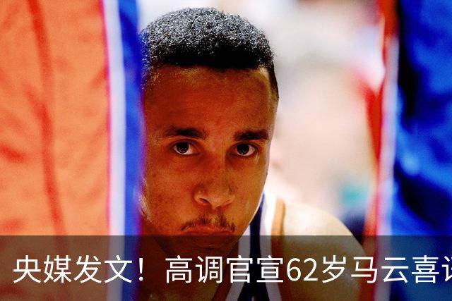央媒发文！高调官宣62岁马云喜讯，让刘强东折服整个商界另眼相看