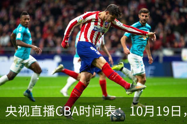 央视直播CBA时间表：10月19日，CCTV5直播上海VS北控冲击两连胜