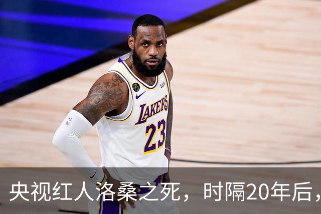 央视红人洛桑之死，时隔20年后，搭档博林回忆：他根本没喝多少酒