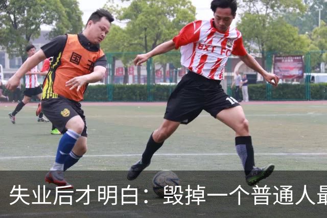 失业后才明白：毁掉一个普通人最快方式，就是让他去“向下兼容”